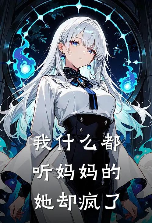 我什么都听妈妈的，她却疯了