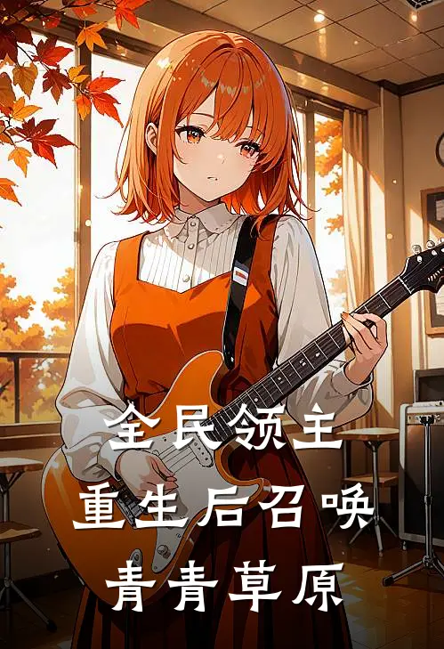 全民领主：重生后召唤青青草原