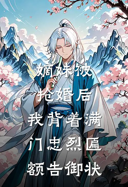 嫡妹被抢婚后，我背着满门忠烈匾额告御状