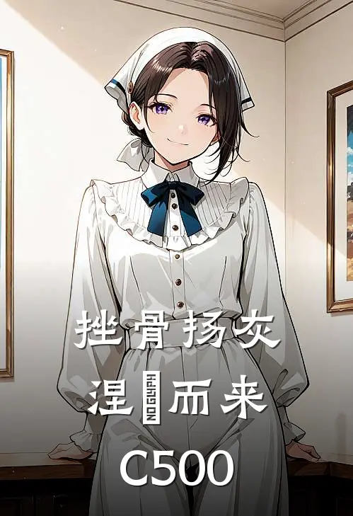 挫骨扬灰，涅槃而来C500