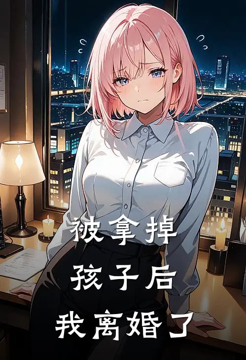 被拿掉孩子后，我离婚了