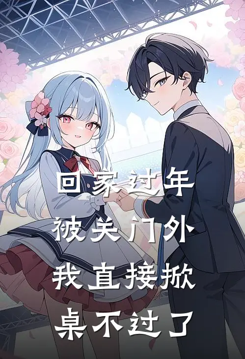 回家过年被关门外，我直接掀桌不过了