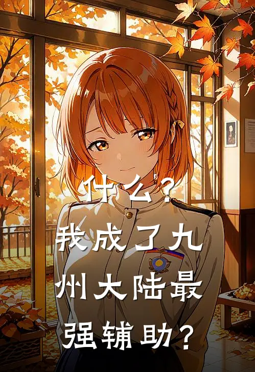 什么？我成了九州大陆最强辅助？