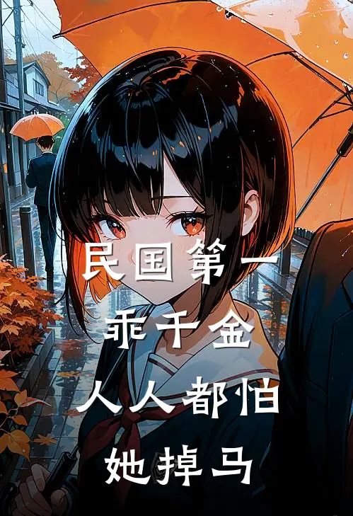 民国第一乖千金，人人都怕她掉马