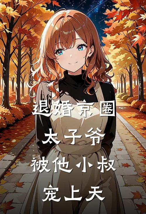 退婚京圈太子爷，被他小叔宠上天