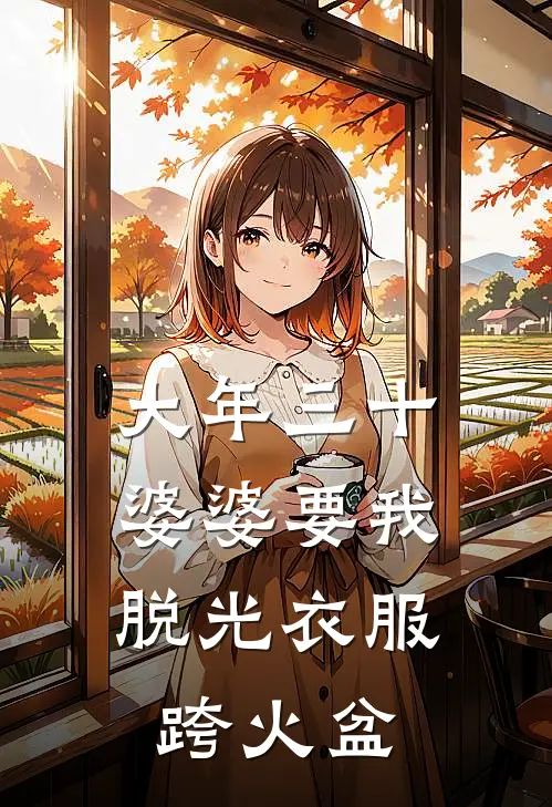 大年三十，婆婆要我脱光衣服跨火盆