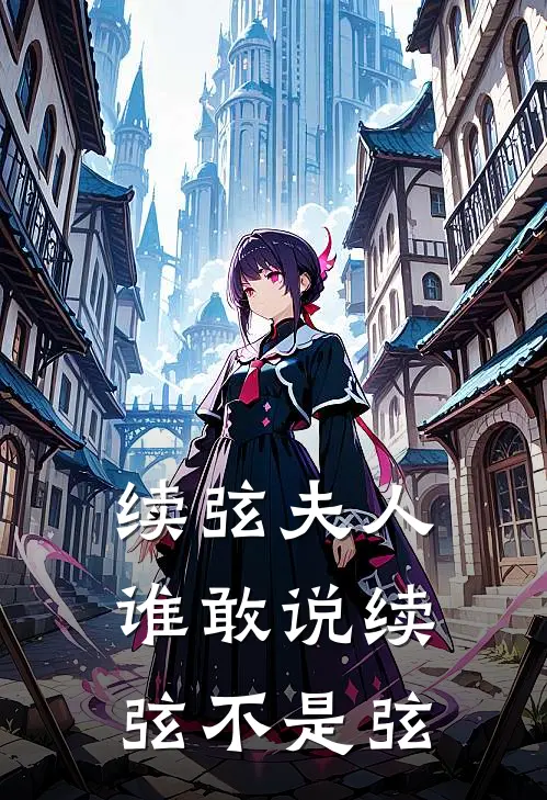 续弦夫人：谁敢说续弦不是弦