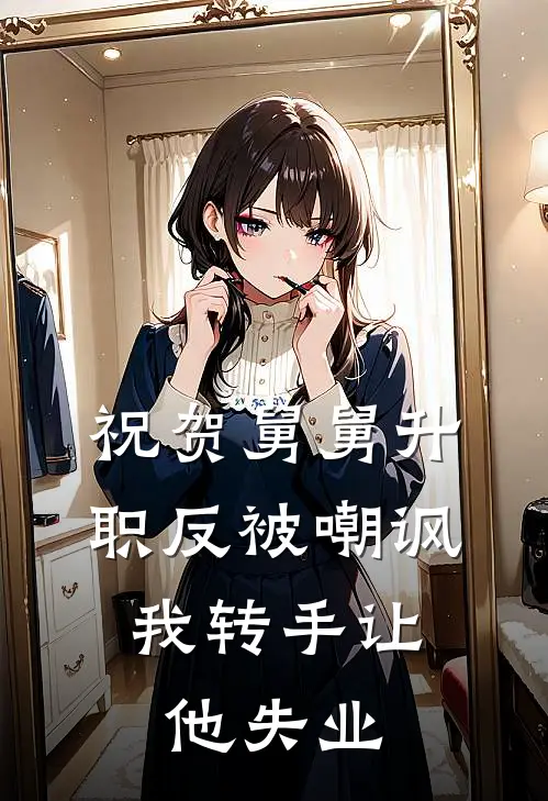 祝贺舅舅升职反被嘲讽，我转手让他失业