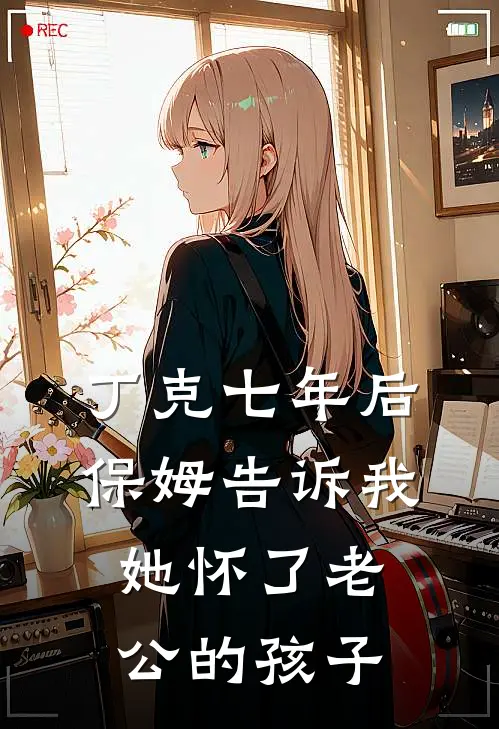 丁克七年后，保姆告诉我她怀了老公的孩子