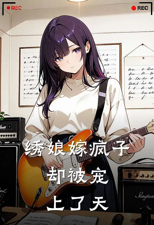 绣娘嫁疯子，却被宠上了天