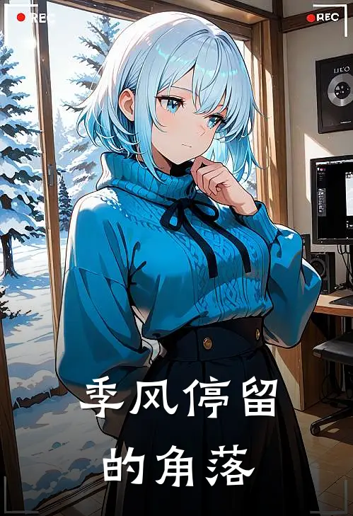 季风停留的角落