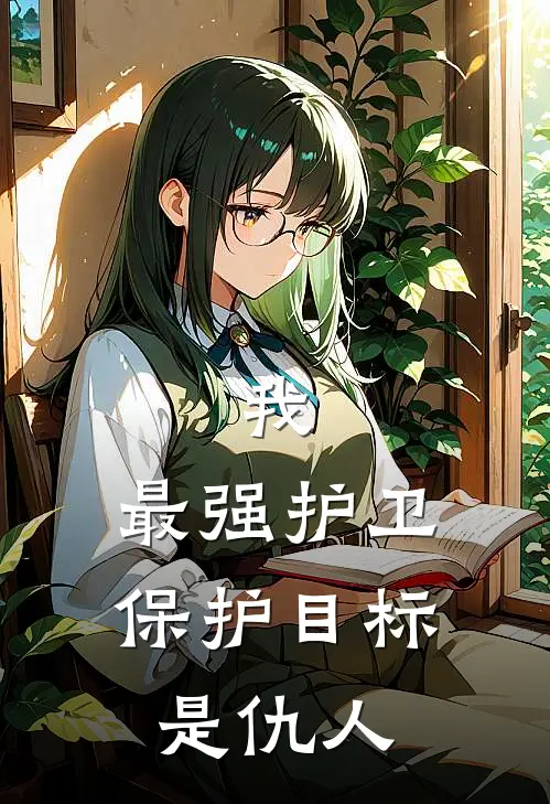 我，最强护卫，保护目标是仇人