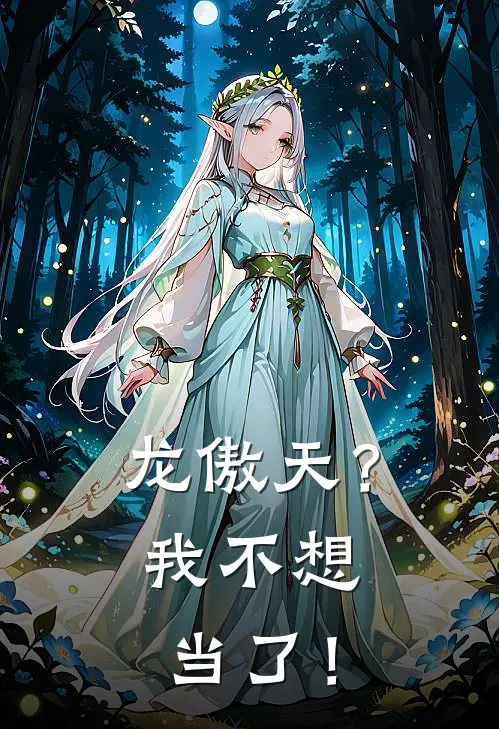 龙傲天？我不想当了！