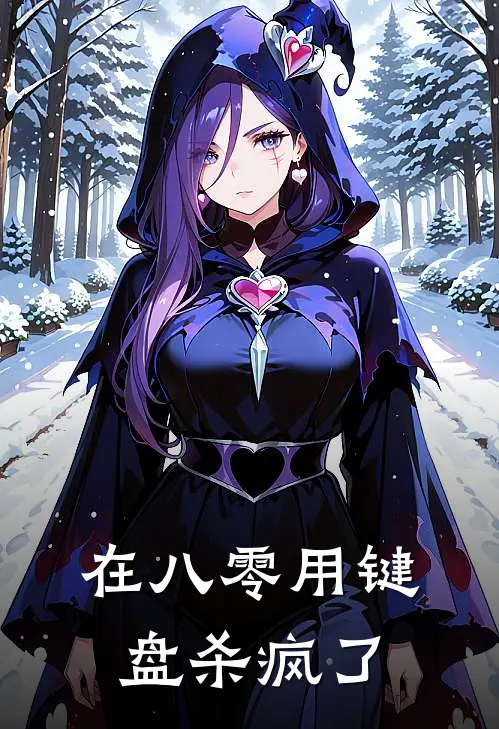 在八零用键盘杀疯了