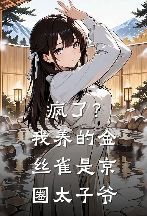 疯了？我养的金丝雀是京圈太子爷