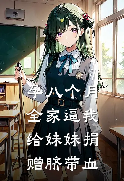 孕八个月，全家逼我给妹妹捐赠脐带血