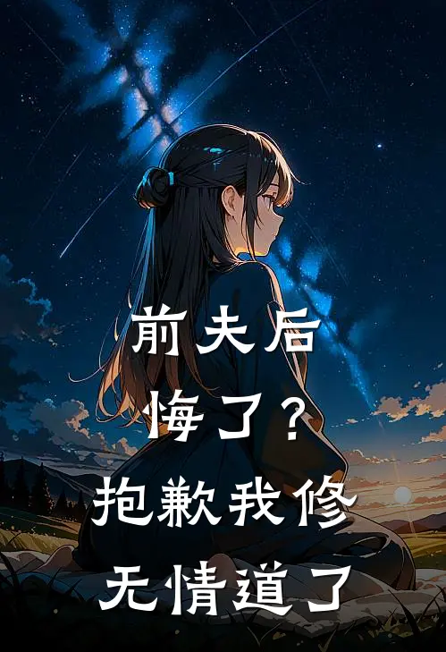前夫后悔了？抱歉，我修无情道了
