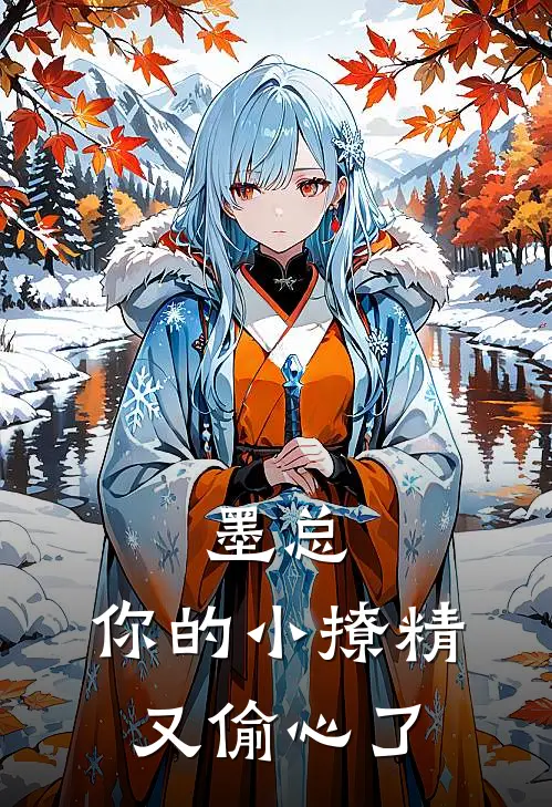 墨总，你的小撩精又偷心了