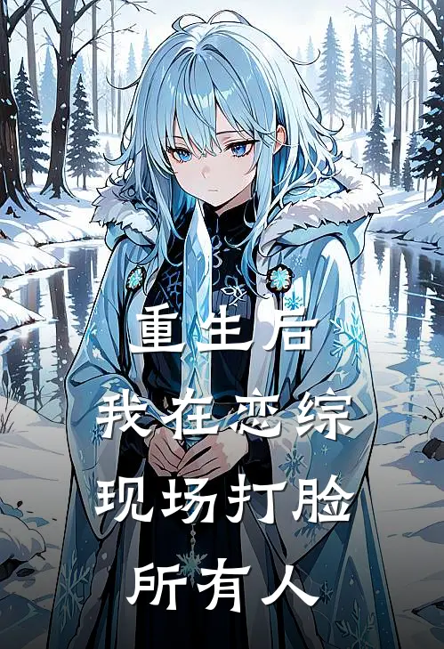 重生后，我在恋综现场打脸所有人