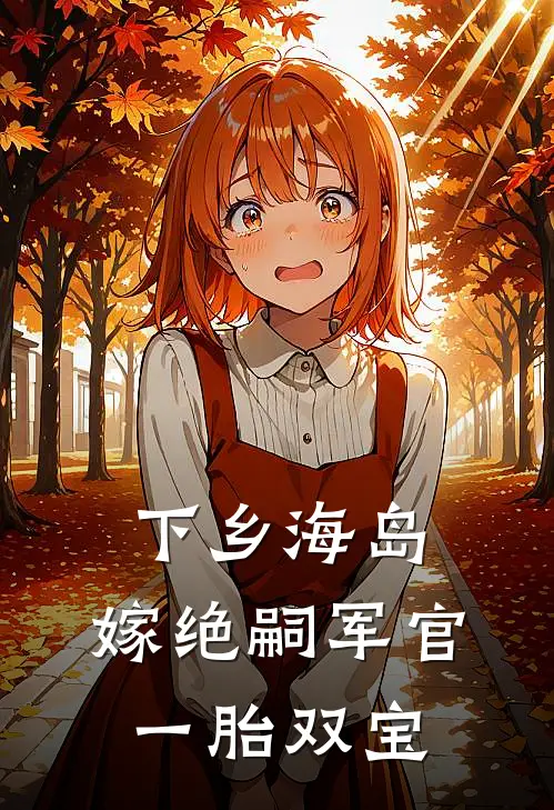 下乡海岛，嫁绝嗣军官一胎双宝