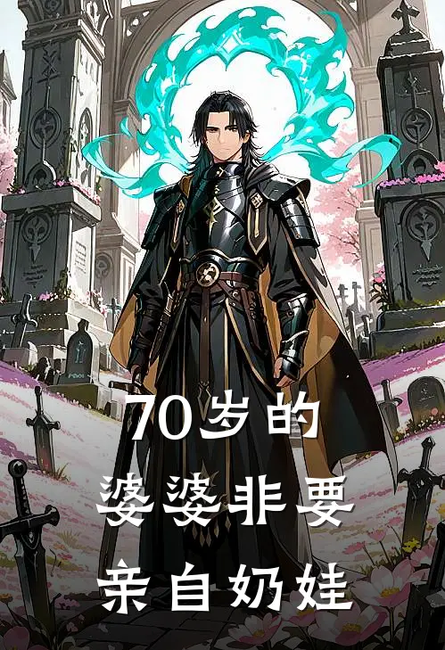 70岁的婆婆非要亲自奶娃