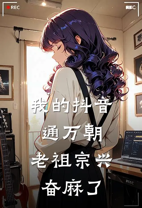 我的抖音通万朝，老祖宗兴奋麻了