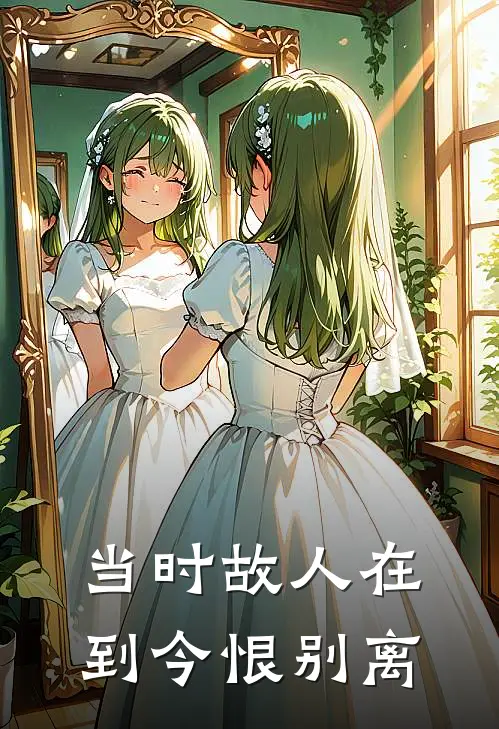 当时故人在，到今恨别离