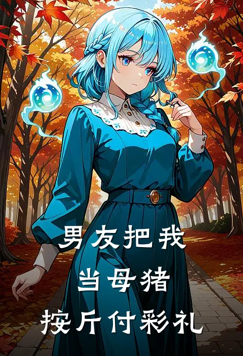 男友把我当母猪，按斤付彩礼