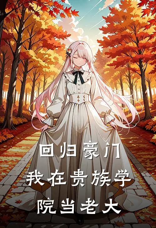 回归豪门，我在贵族学院当老大