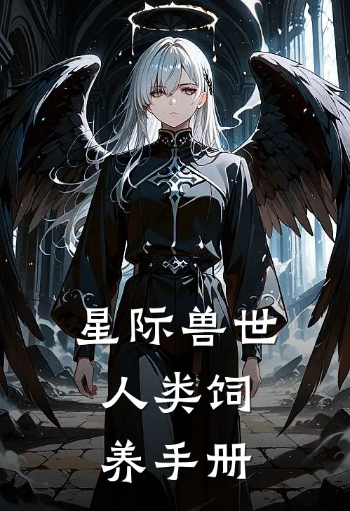 星际兽世：人类饲养手册