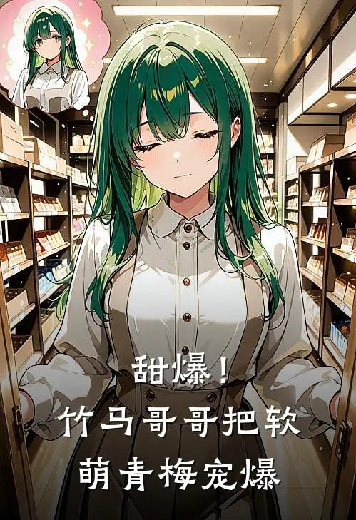 甜爆！竹马哥哥把软萌青梅宠爆