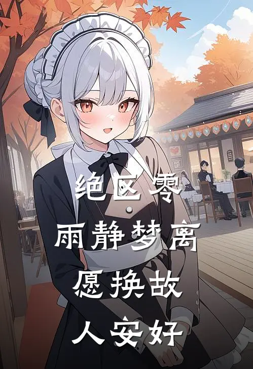 绝区零：雨静梦离，愿换故人安好