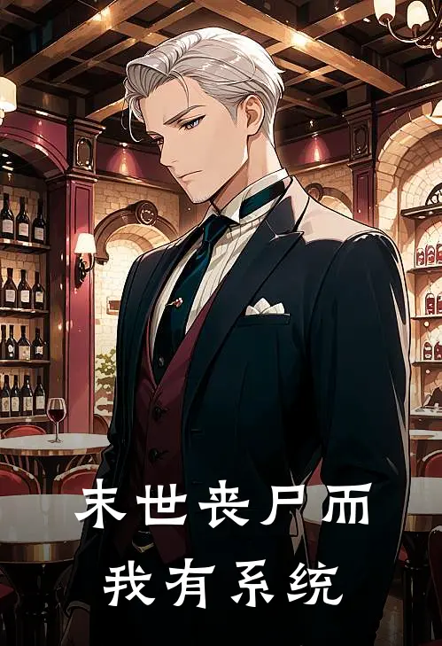 末世丧尸而我有系统