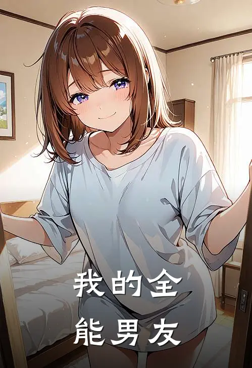 我的全能男友