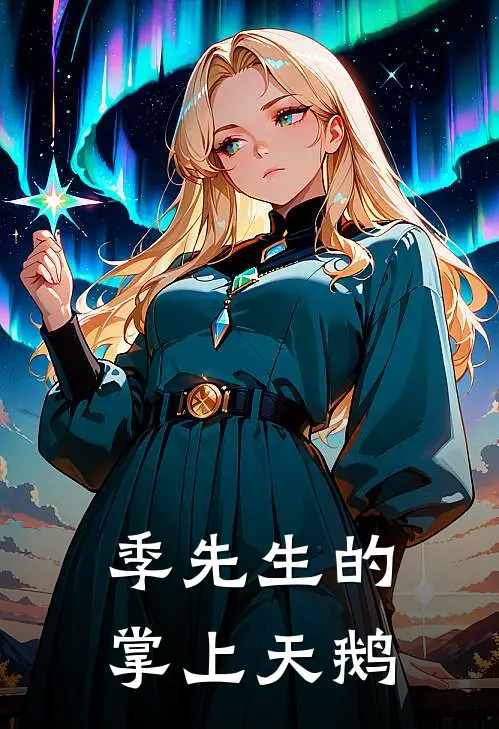 季先生的掌上天鹅