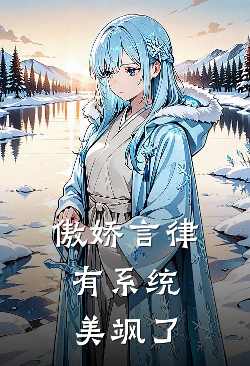 傲娇言律有系统，美飒了