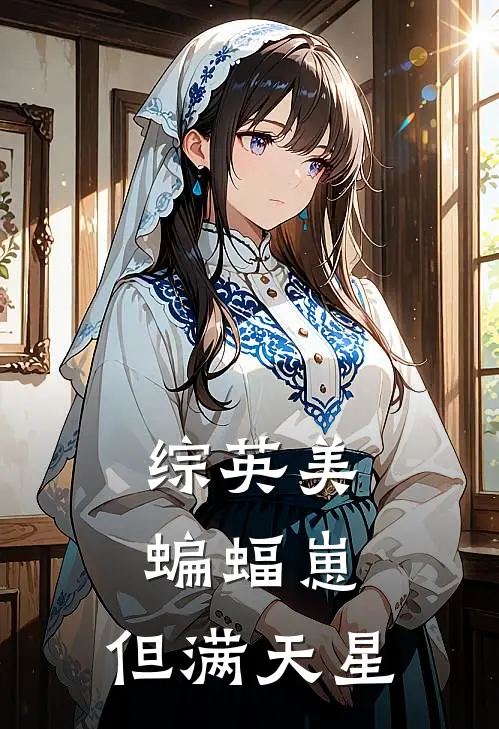 【综英美】蝙蝠崽，但满天星