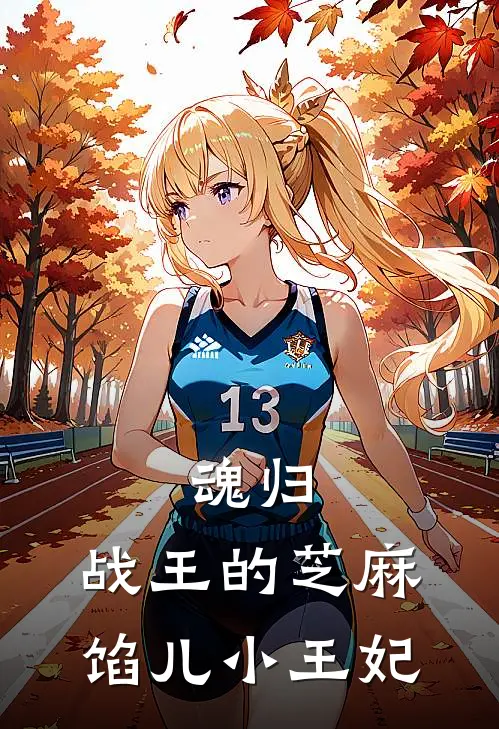 魂归：战王的芝麻馅儿小王妃