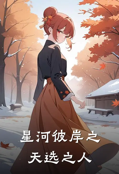 星河彼岸之天选之人