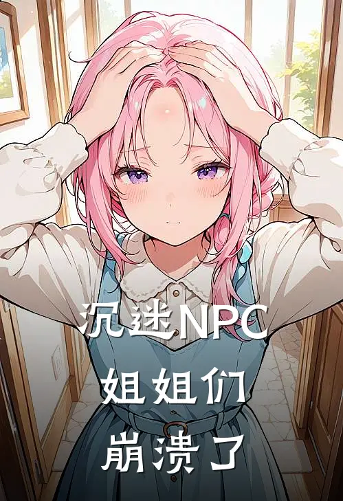 沉迷NPC，姐姐们崩溃了