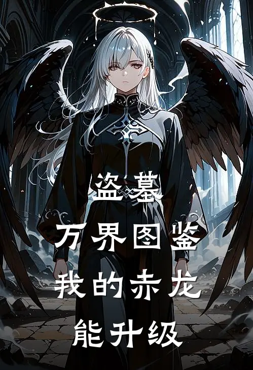 盗墓：万界图鉴，我的赤龙能升级