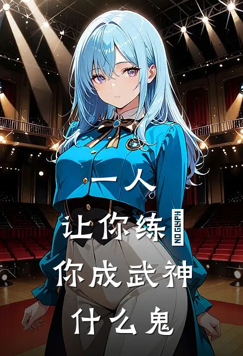 一人：让你练炁，你成武神什么鬼