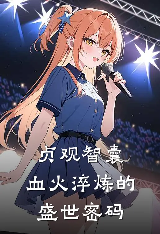 贞观智囊：血火淬炼的盛世密码