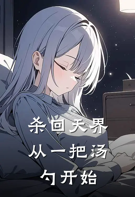 杀回天界，从一把汤勺开始