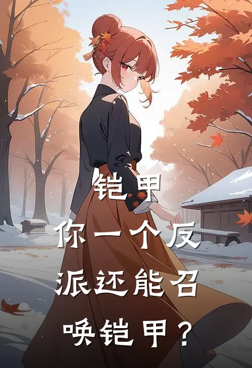 铠甲：你一个反派还能召唤铠甲？