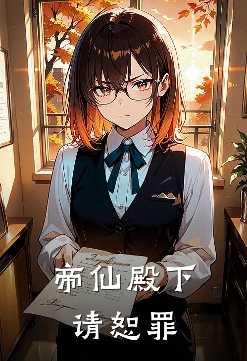 帝仙殿下：请恕罪