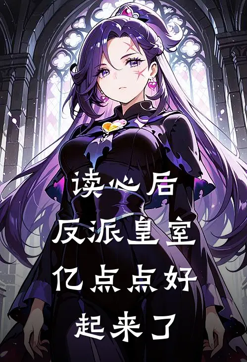 读心后，反派皇室亿点点好起来了