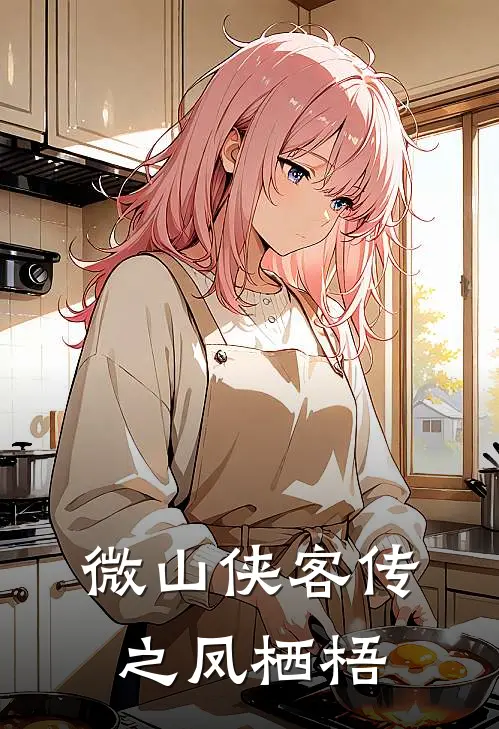 微山侠客传之凤栖梧