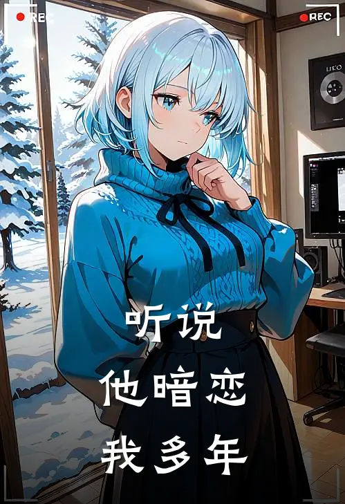 听说，他暗恋我多年