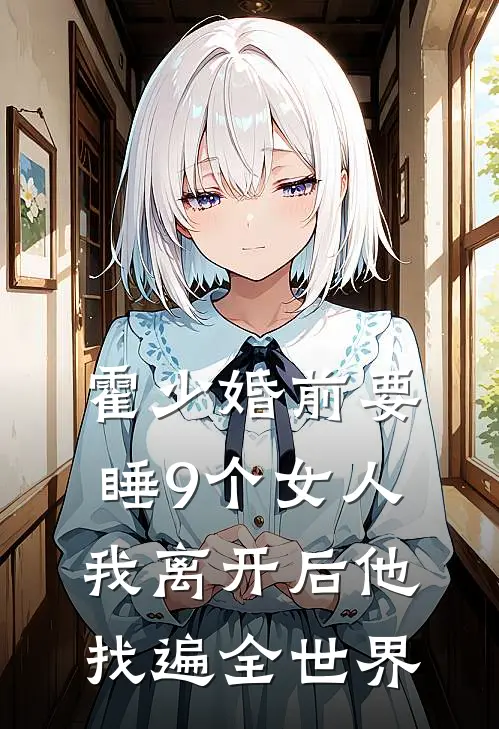 霍少婚前要睡9个女人，我离开后他找遍全世界